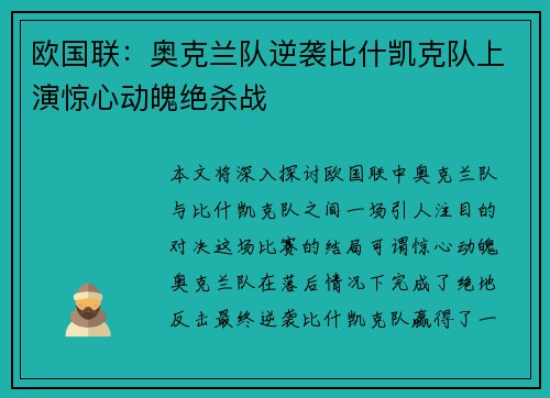 欧国联：奥克兰队逆袭比什凯克队上演惊心动魄绝杀战