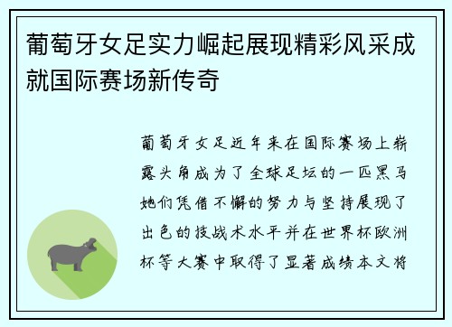 葡萄牙女足实力崛起展现精彩风采成就国际赛场新传奇