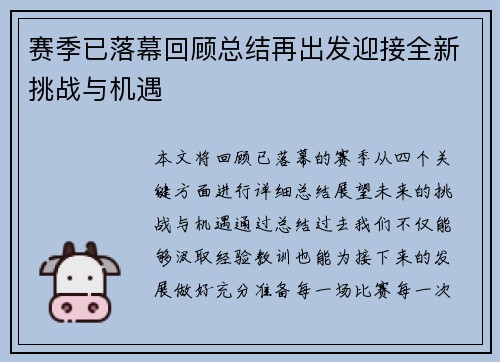 赛季已落幕回顾总结再出发迎接全新挑战与机遇