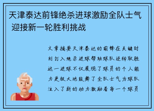 天津泰达前锋绝杀进球激励全队士气 迎接新一轮胜利挑战