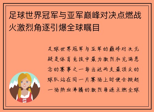 足球世界冠军与亚军巅峰对决点燃战火激烈角逐引爆全球瞩目
