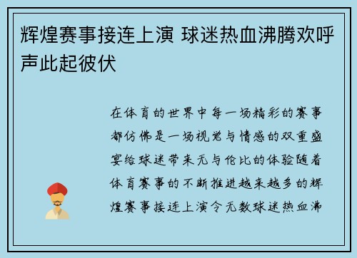 辉煌赛事接连上演 球迷热血沸腾欢呼声此起彼伏