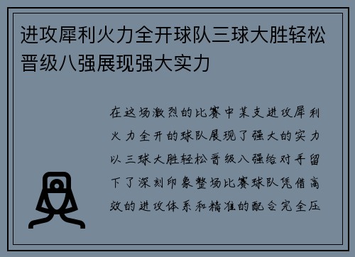 进攻犀利火力全开球队三球大胜轻松晋级八强展现强大实力