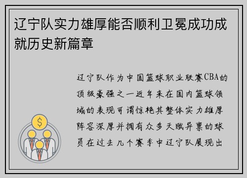 辽宁队实力雄厚能否顺利卫冕成功成就历史新篇章