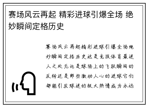 赛场风云再起 精彩进球引爆全场 绝妙瞬间定格历史