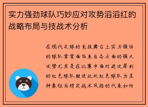 实力强劲球队巧妙应对攻势滔滔红的战略布局与技战术分析
