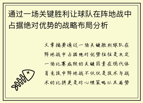 通过一场关键胜利让球队在阵地战中占据绝对优势的战略布局分析