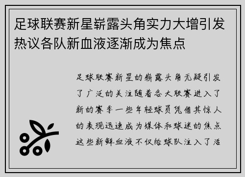足球联赛新星崭露头角实力大增引发热议各队新血液逐渐成为焦点