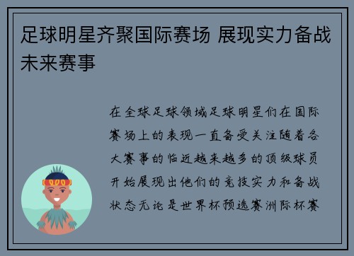 足球明星齐聚国际赛场 展现实力备战未来赛事