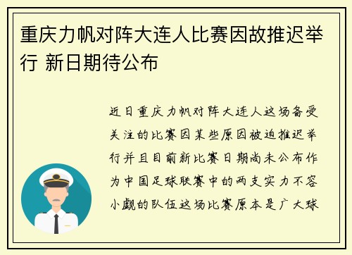 重庆力帆对阵大连人比赛因故推迟举行 新日期待公布