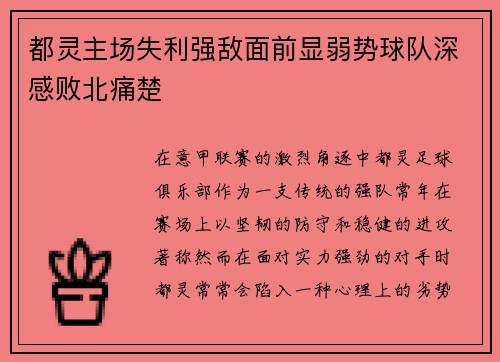 都灵主场失利强敌面前显弱势球队深感败北痛楚