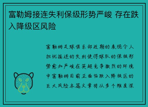 富勒姆接连失利保级形势严峻 存在跌入降级区风险