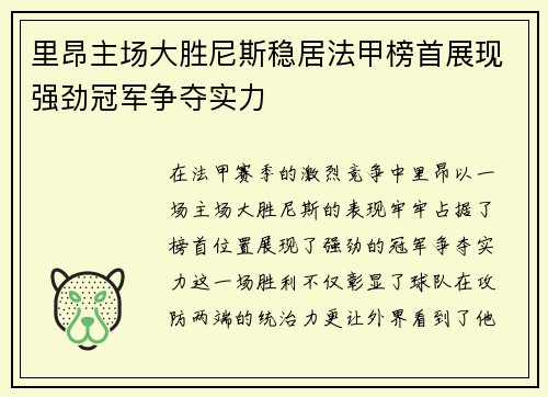 里昂主场大胜尼斯稳居法甲榜首展现强劲冠军争夺实力