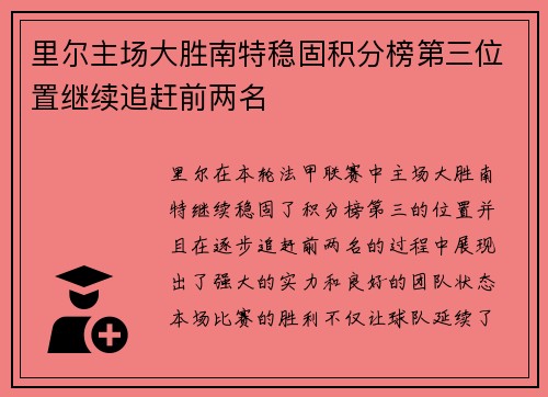里尔主场大胜南特稳固积分榜第三位置继续追赶前两名
