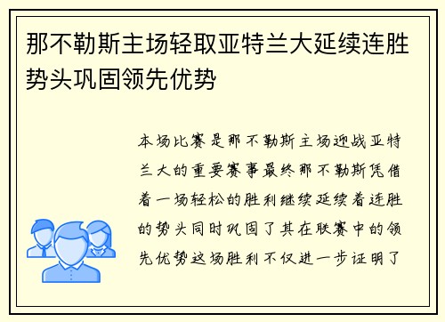 那不勒斯主场轻取亚特兰大延续连胜势头巩固领先优势