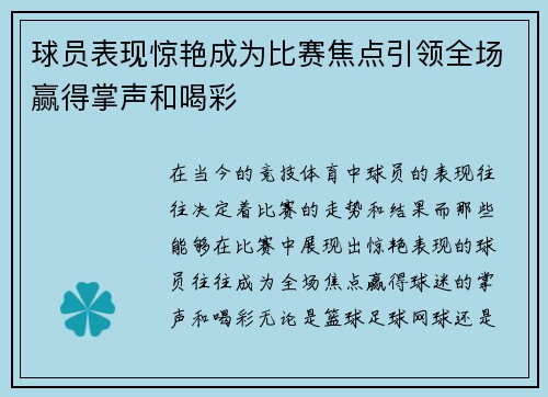 球员表现惊艳成为比赛焦点引领全场赢得掌声和喝彩