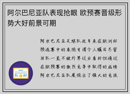 阿尔巴尼亚队表现抢眼 欧预赛晋级形势大好前景可期
