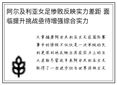 阿尔及利亚女足惨败反映实力差距 面临提升挑战亟待增强综合实力