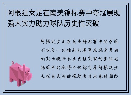 阿根廷女足在南美锦标赛中夺冠展现强大实力助力球队历史性突破