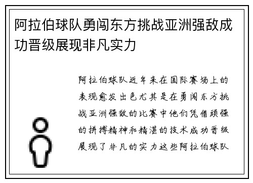 阿拉伯球队勇闯东方挑战亚洲强敌成功晋级展现非凡实力