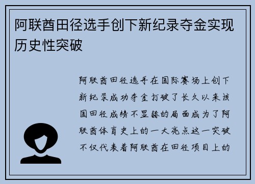 阿联酋田径选手创下新纪录夺金实现历史性突破