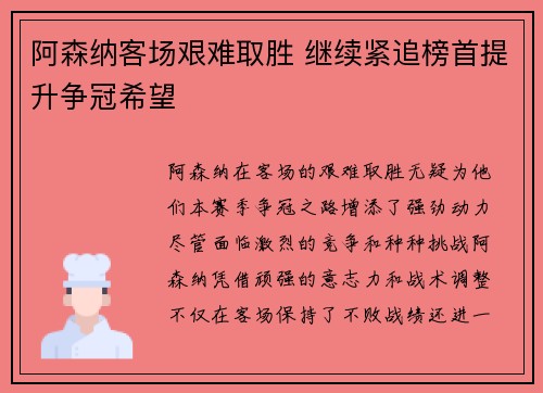阿森纳客场艰难取胜 继续紧追榜首提升争冠希望