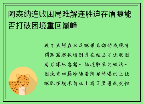 阿森纳连败困局难解连胜迫在眉睫能否打破困境重回巅峰