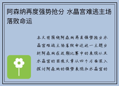 阿森纳再度强势抢分 水晶宫难逃主场落败命运