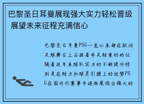 巴黎圣日耳曼展现强大实力轻松晋级 展望未来征程充满信心