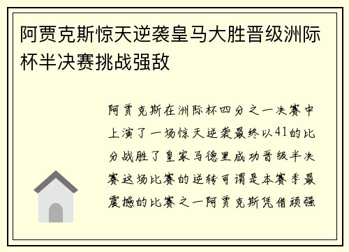 阿贾克斯惊天逆袭皇马大胜晋级洲际杯半决赛挑战强敌