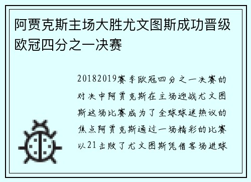 阿贾克斯主场大胜尤文图斯成功晋级欧冠四分之一决赛