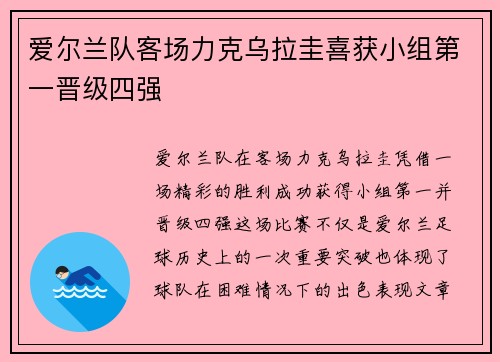 爱尔兰队客场力克乌拉圭喜获小组第一晋级四强