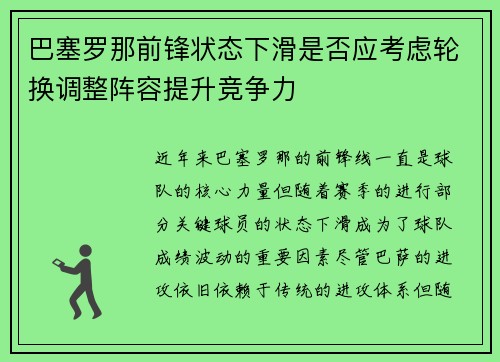 巴塞罗那前锋状态下滑是否应考虑轮换调整阵容提升竞争力