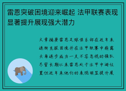 雷恩突破困境迎来崛起 法甲联赛表现显著提升展现强大潜力