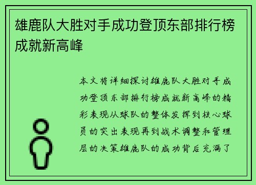雄鹿队大胜对手成功登顶东部排行榜成就新高峰