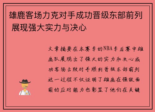 雄鹿客场力克对手成功晋级东部前列 展现强大实力与决心
