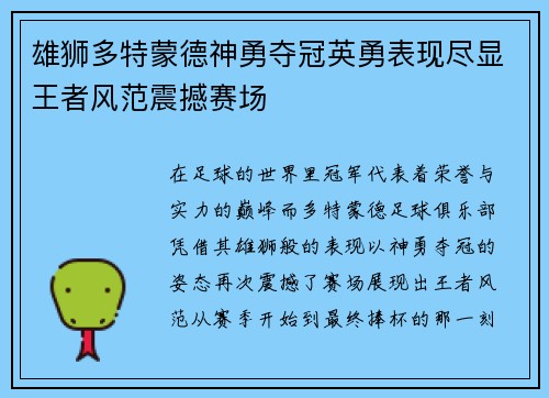 雄狮多特蒙德神勇夺冠英勇表现尽显王者风范震撼赛场