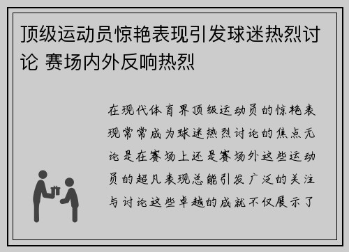 顶级运动员惊艳表现引发球迷热烈讨论 赛场内外反响热烈