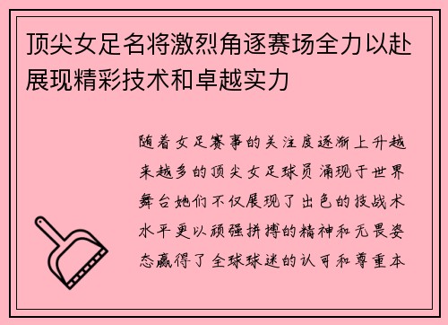 顶尖女足名将激烈角逐赛场全力以赴展现精彩技术和卓越实力