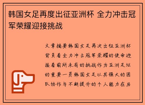 韩国女足再度出征亚洲杯 全力冲击冠军荣耀迎接挑战