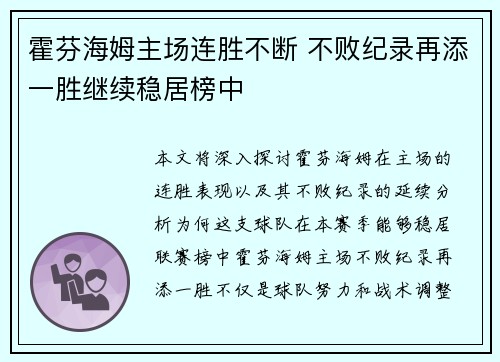 霍芬海姆主场连胜不断 不败纪录再添一胜继续稳居榜中
