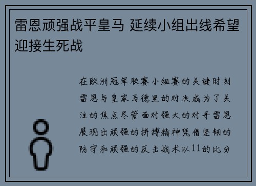雷恩顽强战平皇马 延续小组出线希望迎接生死战