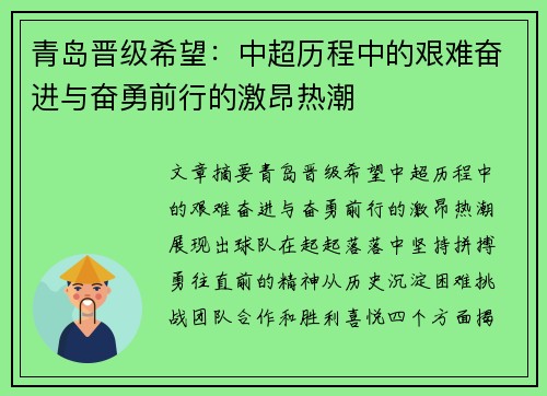青岛晋级希望：中超历程中的艰难奋进与奋勇前行的激昂热潮