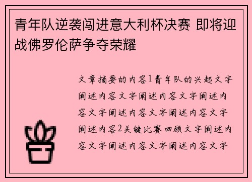 青年队逆袭闯进意大利杯决赛 即将迎战佛罗伦萨争夺荣耀