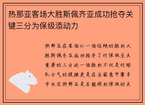 热那亚客场大胜斯佩齐亚成功抢夺关键三分为保级添动力