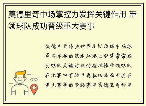 莫德里奇中场掌控力发挥关键作用 带领球队成功晋级重大赛事