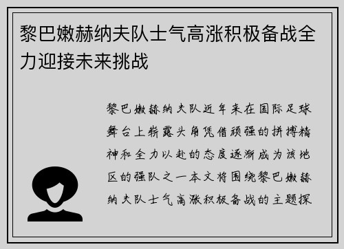 黎巴嫩赫纳夫队士气高涨积极备战全力迎接未来挑战