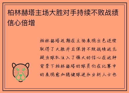 柏林赫塔主场大胜对手持续不败战绩信心倍增