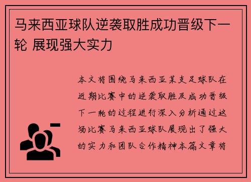 马来西亚球队逆袭取胜成功晋级下一轮 展现强大实力