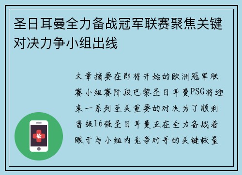 圣日耳曼全力备战冠军联赛聚焦关键对决力争小组出线